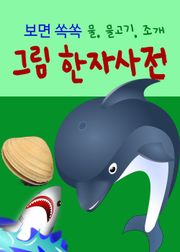 보면 쏙쏙 그림 한자사전 (물, 물고기, 조개)