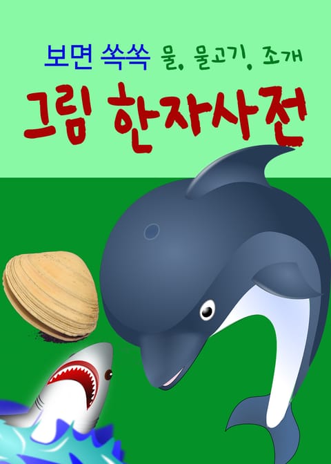 보면 쏙쏙 그림 한자사전 (물, 물고기, 조개) 표지 이미지