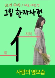 보면 쏙쏙 그림 한자사전 (세로 사람 인)