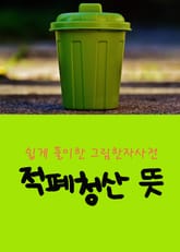 적폐청산 뜻 (쉽게 풀이한 그림한자사전) 표지 이미지