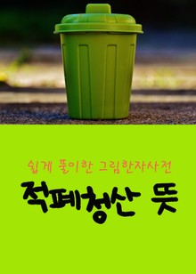 적폐청산 뜻 (쉽게 풀이한 그림한자사전)