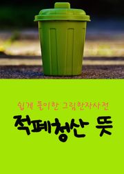 적폐청산 뜻 (쉽게 풀이한 그림한자사전)