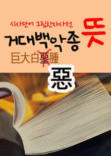 거대백악종 뜻 (어금니아빠, 시사단어 그림 한자사전)