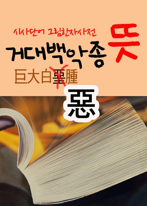 거대백악종 뜻 (어금니아빠, 시사단어 그림 한자사전) 표지 이미지