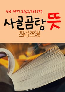 사골곰탕 뜻 (시사단어 그림 한자사전)