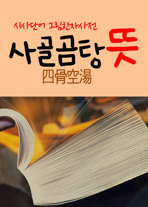 사골곰탕 뜻 (시사단어 그림 한자사전) 표지 이미지