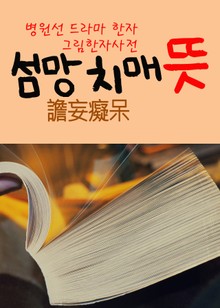 섬망 치매 뜻 (병원선 드라마 한자, 그림 한자사전)