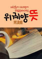 위궤양 뜻 (의학용어 시사단어 그림 한자사전) 표지 이미지