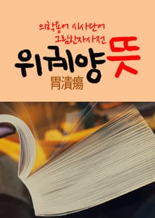 위궤양 뜻 (의학용어 시사단어 그림 한자사전)