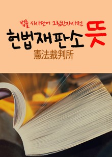 헌법재판소 뜻 (법률 시사단어, 그림 한자사전)