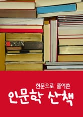 한문으로 풀어쓴 인문학 산책 표지 이미지