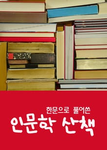 한문으로 풀어쓴 인문학 산책