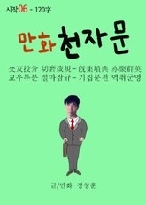 합본 | 만화 천자문 시작06 - 120字 표지 이미지