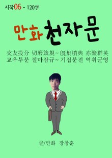 합본 | 만화 천자문 시작06 - 120字