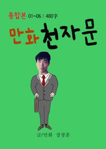 합본 | 만화 천자문 01~06 - 480字