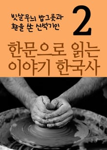 한문으로 읽는 이야기 한국사 2