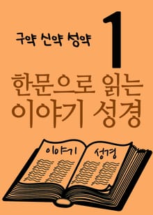 한문으로 읽는 이야기 성경 1