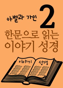 한문으로 읽는 이야기 성경 2