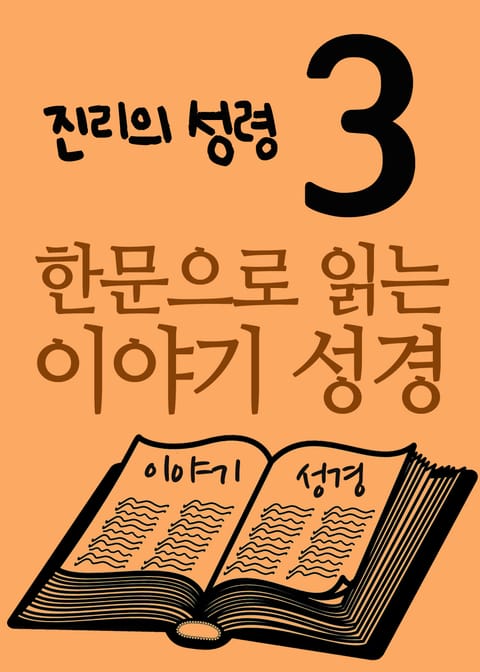 한문으로 읽는 이야기 성경 3 표지 이미지