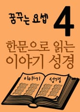 한문으로 읽는 이야기 성경 4 표지 이미지