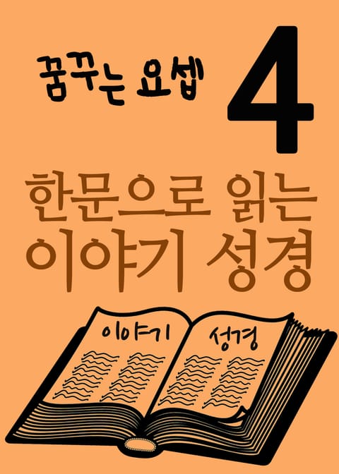 한문으로 읽는 이야기 성경 4 표지 이미지