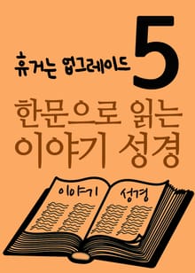 한문으로 읽는 이야기 성경 5