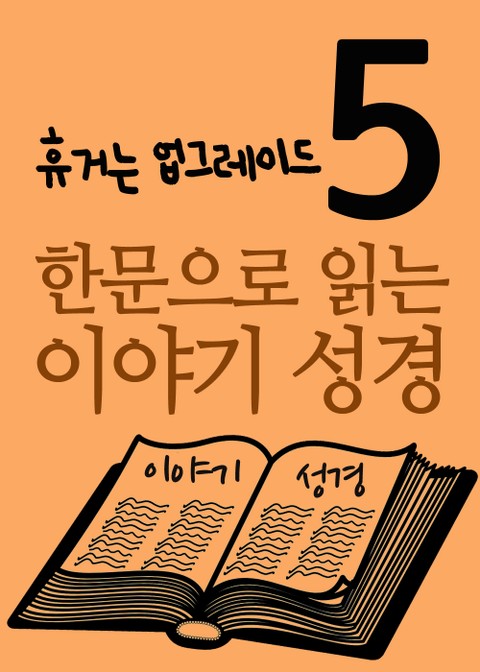 한문으로 읽는 이야기 성경 5 표지 이미지