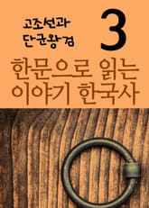 한문으로 읽는 이야기 한국사 3 표지 이미지