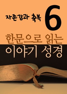 한문으로 읽는 이야기 성경 6