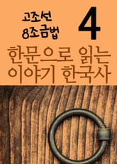 한문으로 읽는 이야기 한국사 4 표지 이미지