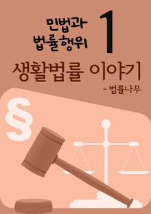 생활법률 이야기 1 (민법과 법률행위)