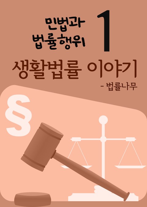 생활법률 이야기 1 (민법과 법률행위) 표지 이미지