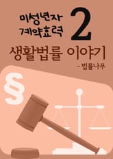 생활법률 이야기 2 (미성년자 계약효력) 표지 이미지
