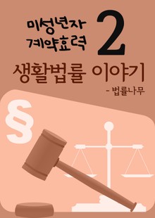 생활법률 이야기 2 (미성년자 계약효력)