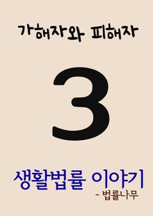 생활법률 이야기 3 (가해자와 피해자)