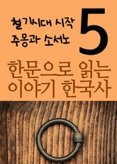 한문으로 읽는 이야기 한국사 5 표지 이미지