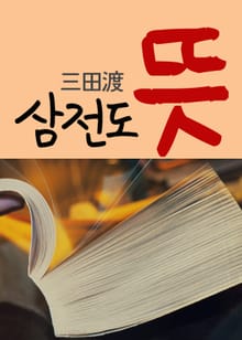 삼전도 뜻 (시사단어, 그림 한자사전)
