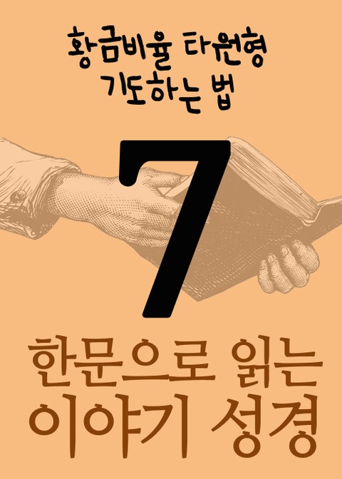 한문으로 읽는 이야기 성경 7 (황금비율 타원형, 기도하는 법) 표지 이미지