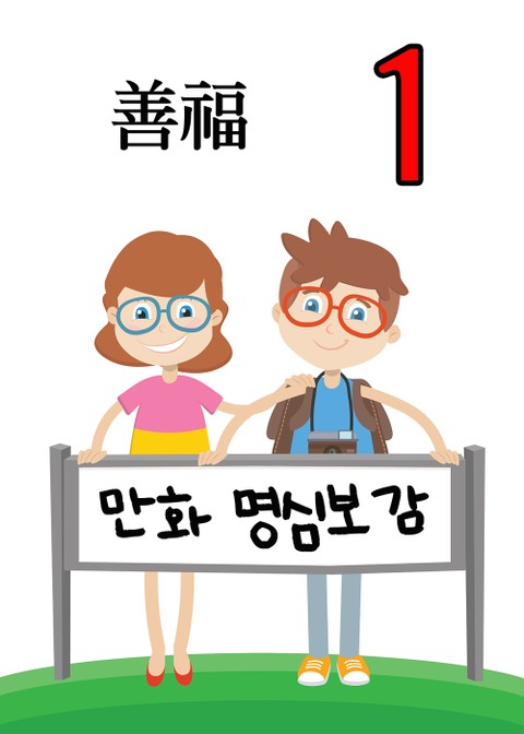 만화 명심보감 1 (善福) 표지 이미지