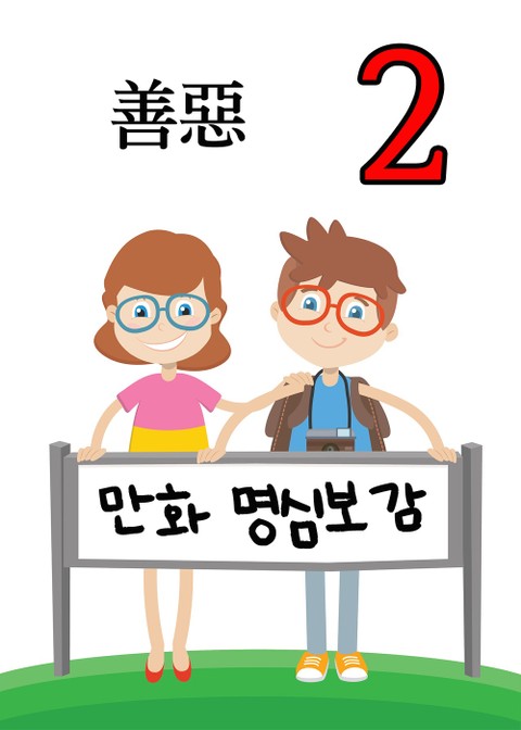 만화 명심보감 2 (善惡) 표지 이미지