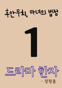 드라마 한자 1 (후안무치, 마녀의 법정)