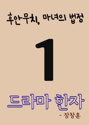 드라마 한자 1 (후안무치, 마녀의 법정)