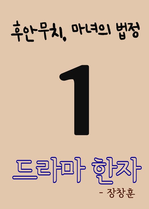 드라마 한자 1 (후안무치, 마녀의 법정) 표지 이미지