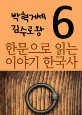 한문으로 읽는 이야기 한국사 6 (박혁거세, 김수로왕) 표지 이미지