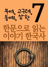 한문으로 읽는 이야기 한국사 7 (부여, 고구려, 동예, 삼한) 표지 이미지
