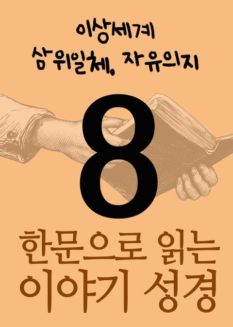 한문으로 읽는 이야기 성경 8 (이상세계, 삼위일체, 자유의지) 표지 이미지