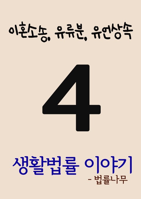 생활법률 이야기 4 (이혼소송, 유류분, 유언상속) 표지 이미지