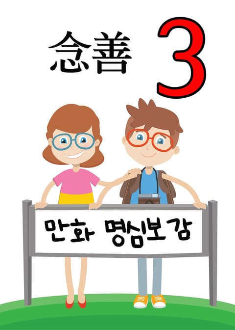 만화 명심보감 3 (念善) 표지 이미지