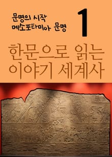 한문으로 읽는 이야기 세계사 1 (문명의 시작, 메소포타미아 문명)