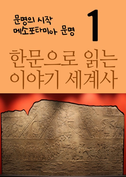 한문으로 읽는 이야기 세계사 1 (문명의 시작, 메소포타미아 문명) 표지 이미지